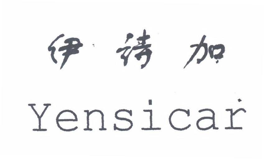 伊诗加;YENSICAR