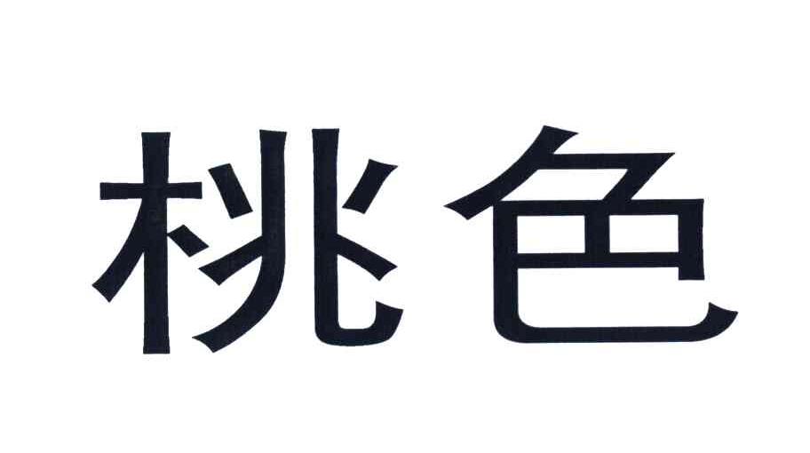 桃色