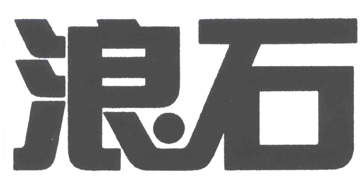 浪石