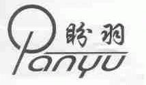 盼羽