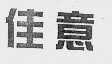 佳意;JOLLY