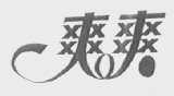 爽爽