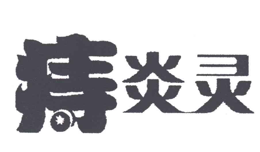 痔炎灵
