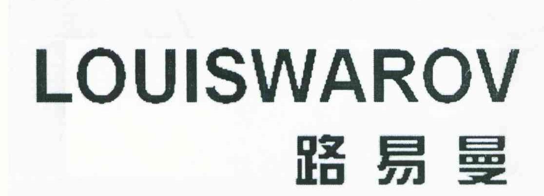 路易曼;LOUISWAROV