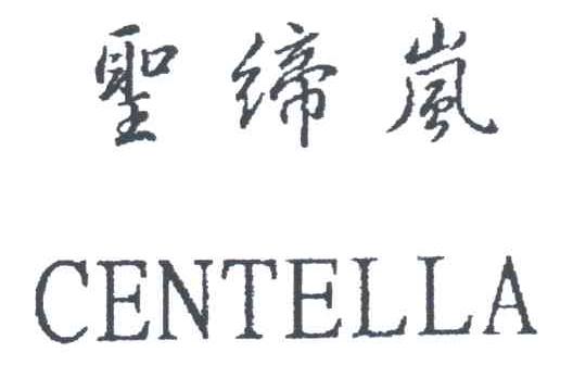 圣缔岚;CENTELLA