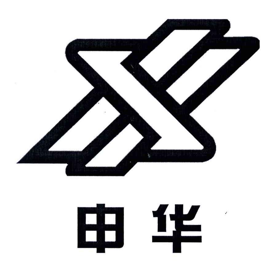 申华