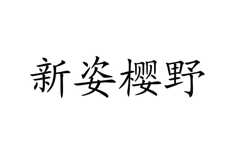 新姿樱野