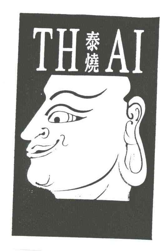 泰烧