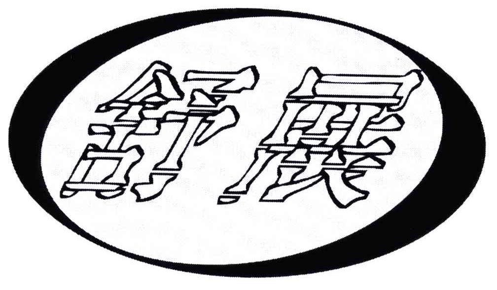 舒展