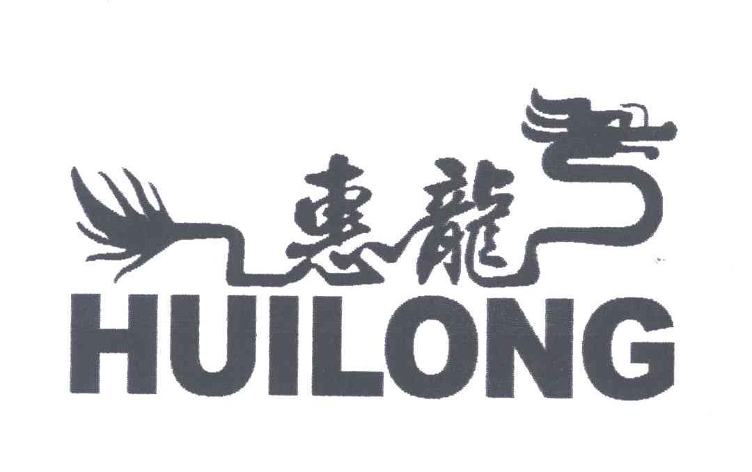 惠龙