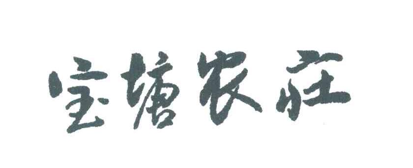 宝塘农庄