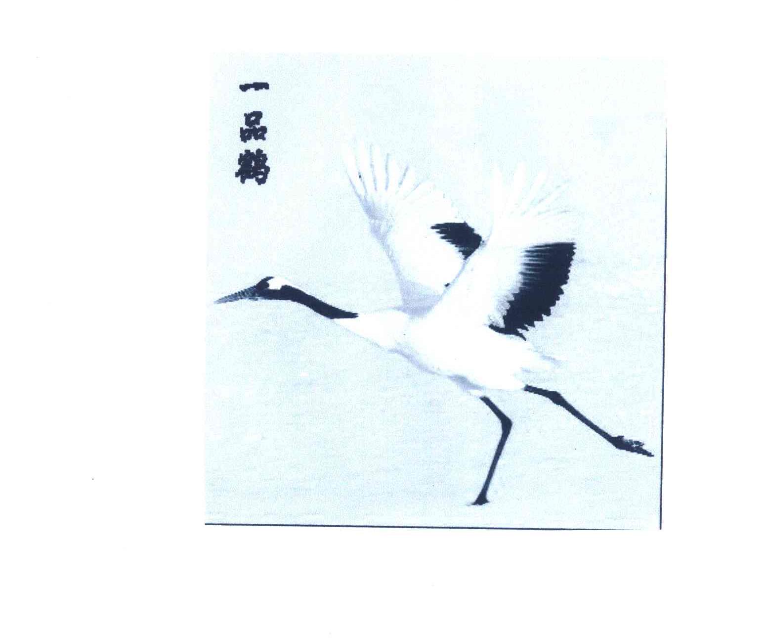一品鹤
