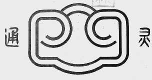 通灵