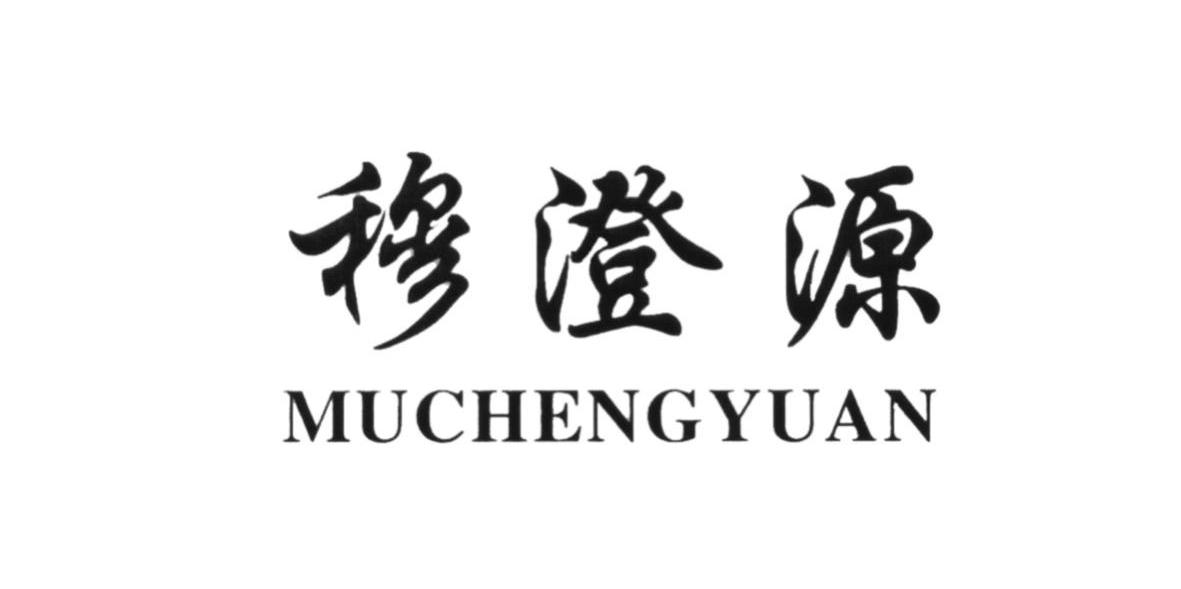 穆澄源