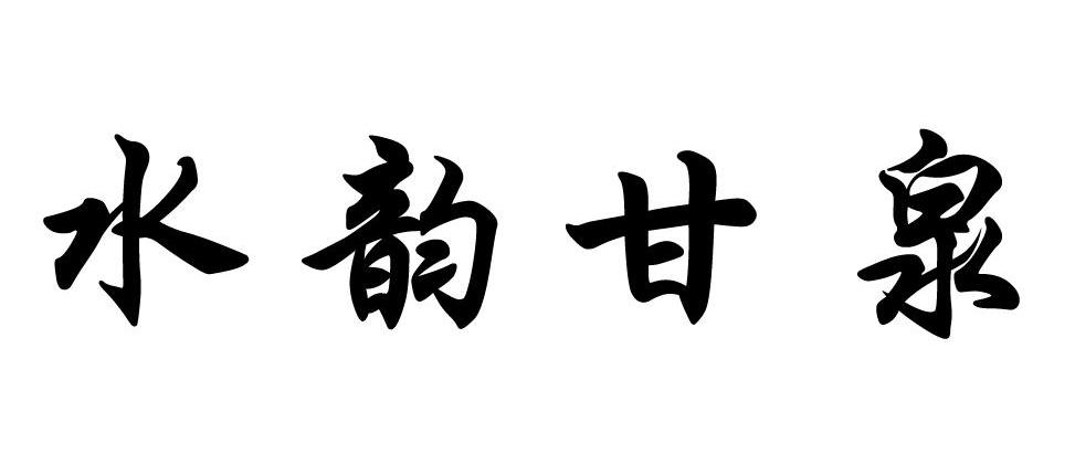 水韵甘泉