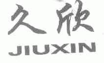 久欣