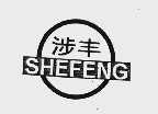 涉丰