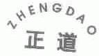 正道