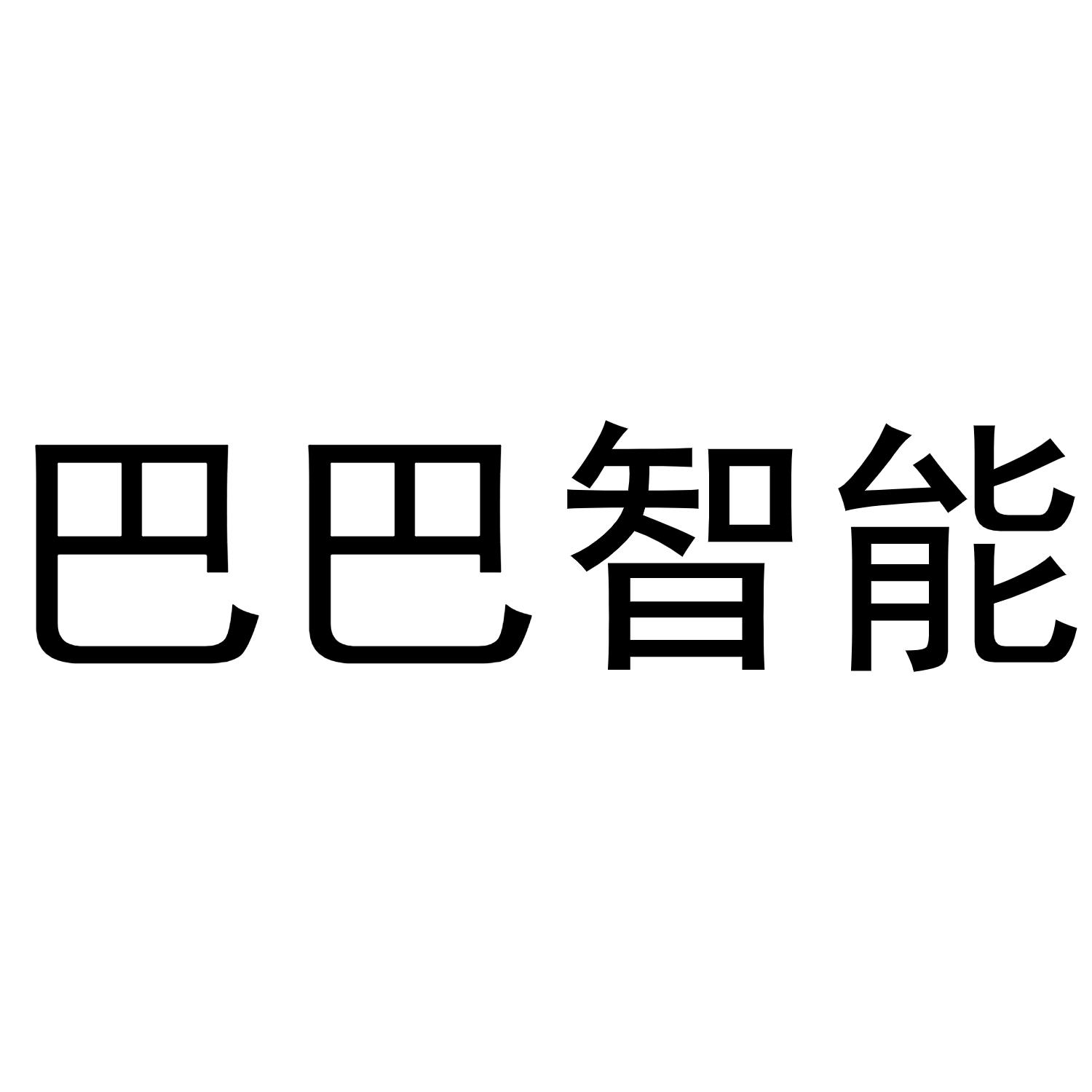 巴巴智能