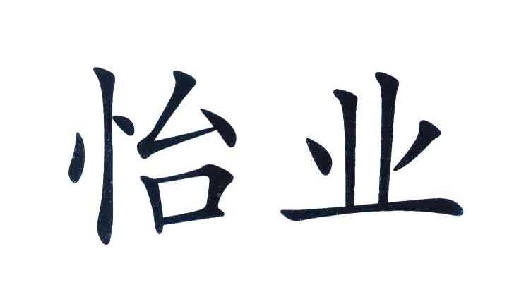 怡业