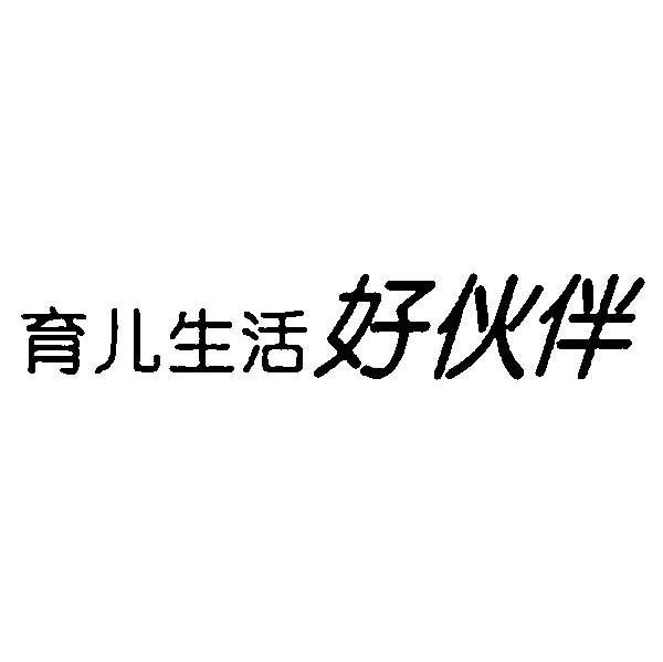 育儿生活好伙伴