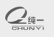 纯一