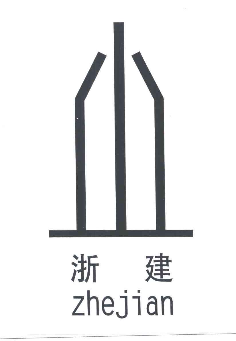 浙建