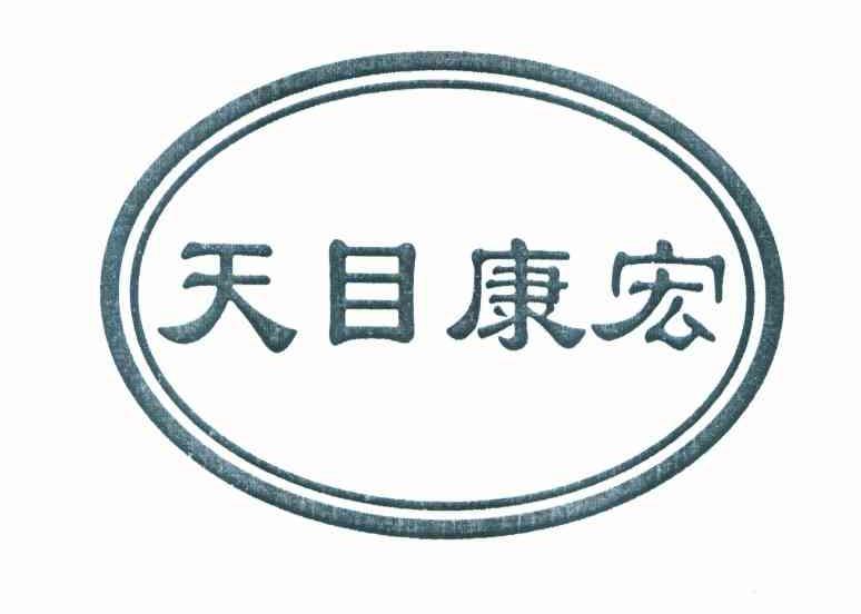 天目康宏