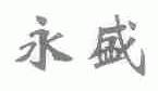 永盛