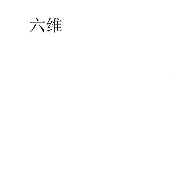 六维