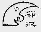 祥汉