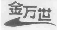 金万世