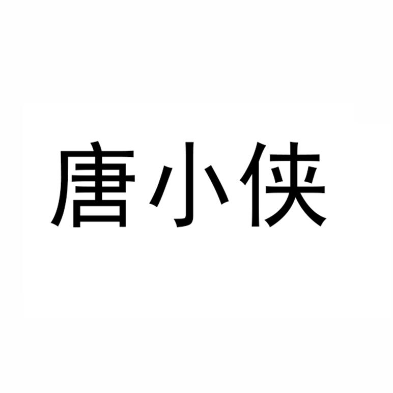 唐小侠