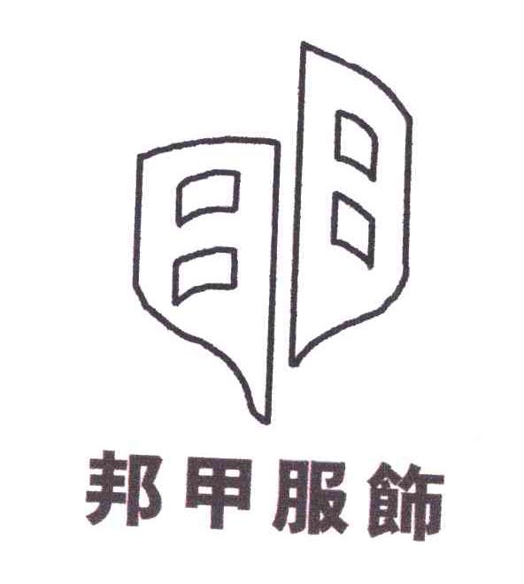 邦甲服饰