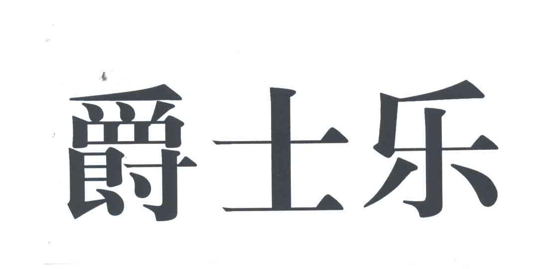 爵士乐