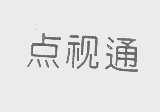 点视通