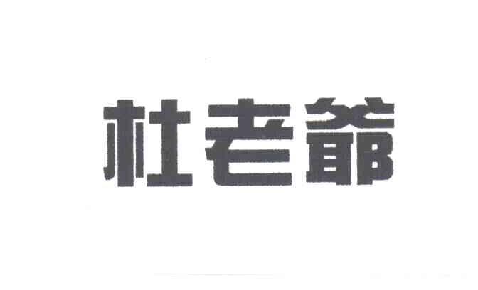 杜老爷