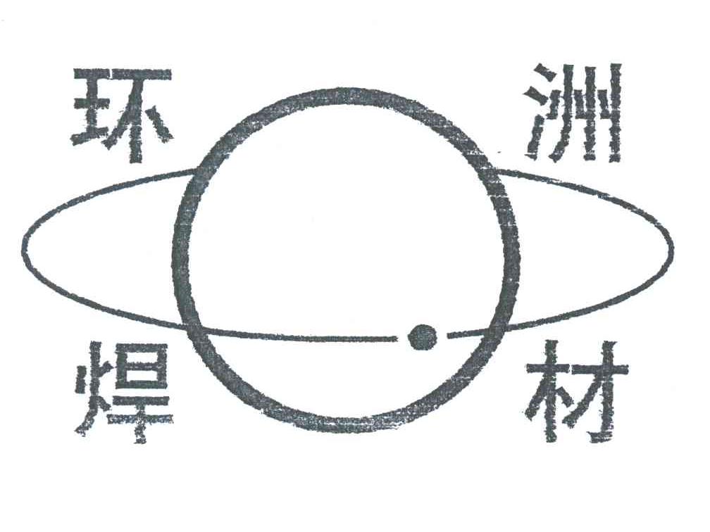 环洲焊材