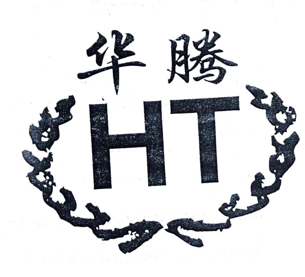 华腾;HT