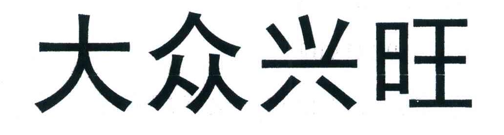 大众兴旺