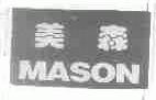 美森;MASON