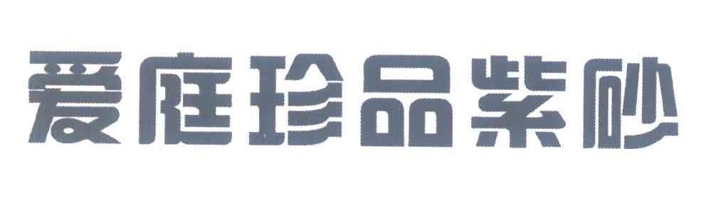 爱庭珍品紫砂