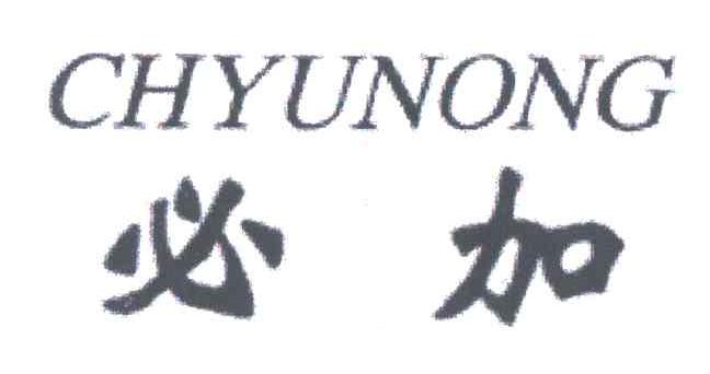 CHYUNONG;必加