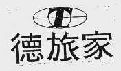 德旅家