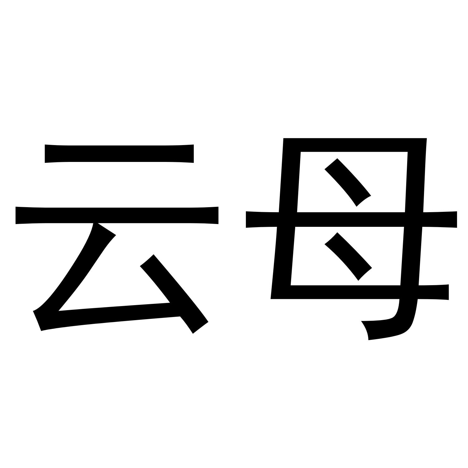 云母