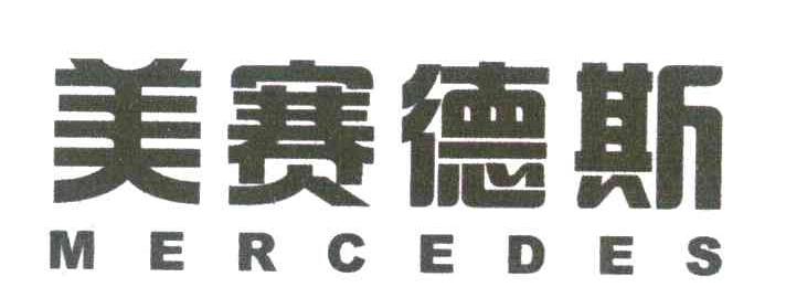 美赛德斯 MERCEDES