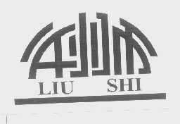 刘师