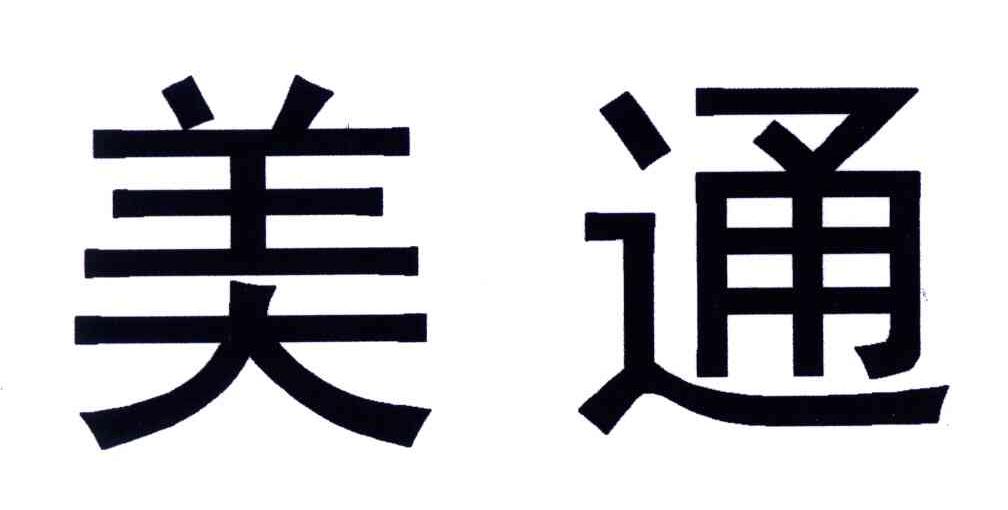 美通