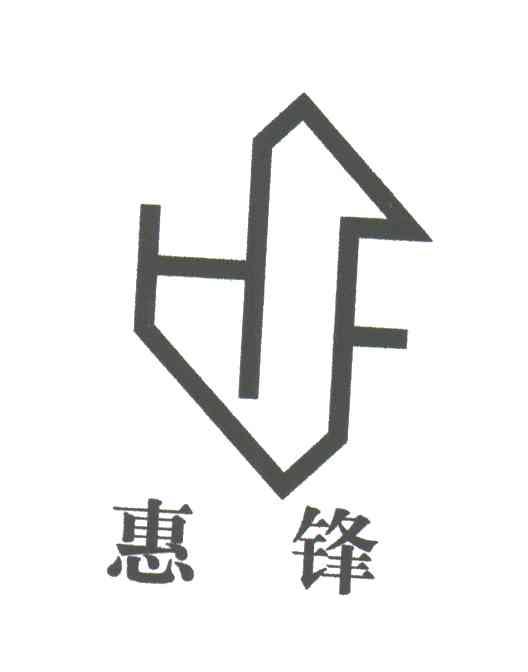 惠锋