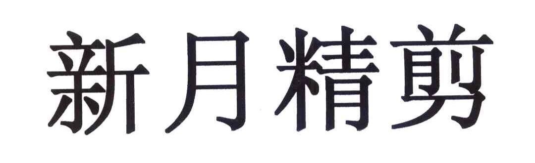 新月精剪